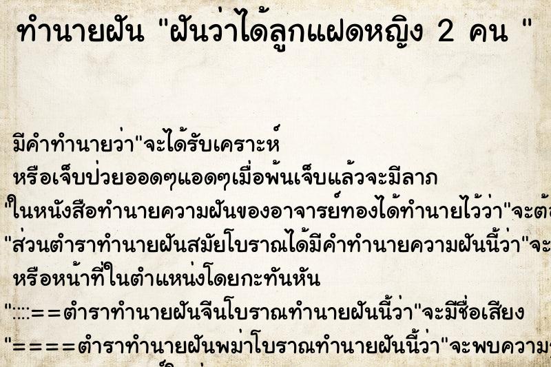 ทำนายฝัน ฝันว่าได้ลูกแฝดหญิง 2 คน  ตำราโบราณ แม่นที่สุดในโลก